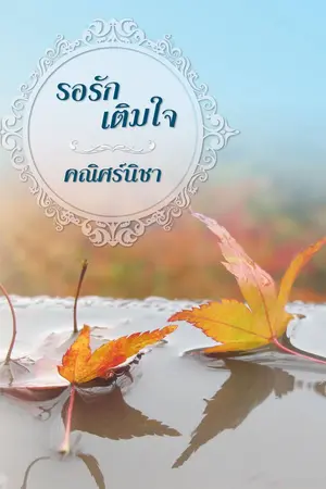 ปกนิยาย