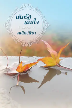 ปกนิยาย