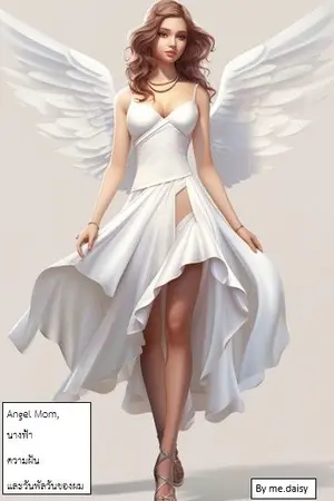 ปกนิยาย Angel Mom, นางฟ้า  ความฝัน  และวันพัลวันของผม