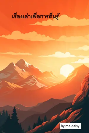 ปกนิยาย เรื่องเล่าเพื่อการตื่นรู้