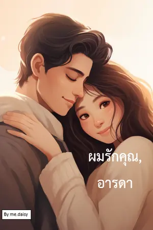 ปกนิยาย ผมรักคุณ, อารดา