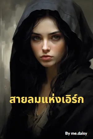 ปกนิยาย สายลมแห่งเอิร์ก