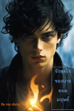 ปกนิยาย รักสุดใจของนายยอดมนุษย์