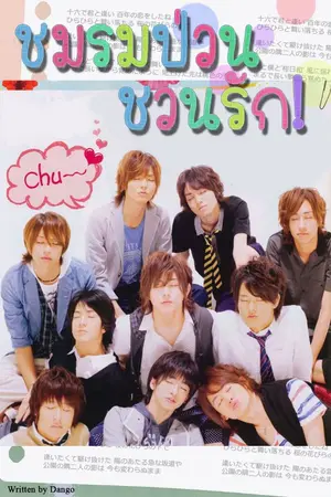 ปกนิยาย [Fic-Hey! Say! JUMP]ชมรมป่วน ชวนรัก!(Okaryu)