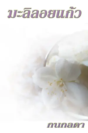 ปกนิยาย มะลิลอยแก้ว(รี-ไรท์)