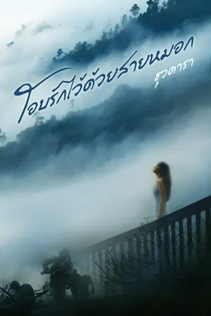 ปกนิยาย โอบรักไว้ด้วยสายหมอก