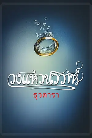 ปกนิยาย The Wedding Ring วงแหวนวิวาห์