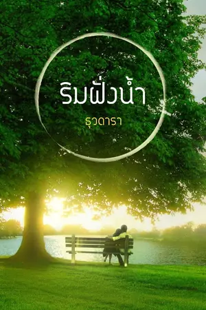 ปกนิยาย ริมฝั่งน้ำ