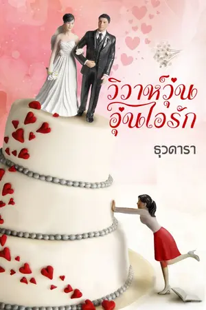 ปกนิยาย วิวาห์วุ่นอุ่นไอรัก