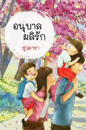ปกนิยาย อนุบาลผลิรัก
