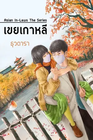 ปกนิยาย เขยเกาหลี
