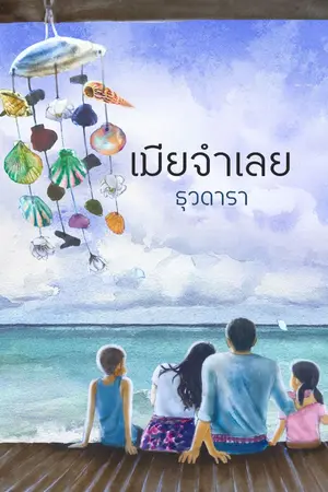 ปกนิยาย เมียจำเลย