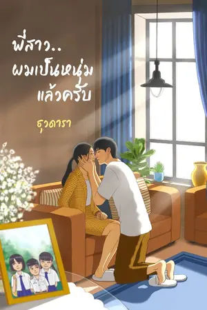 ปกนิยาย พี่สาว...ผมเป็นหนุ่มแล้วครับ
