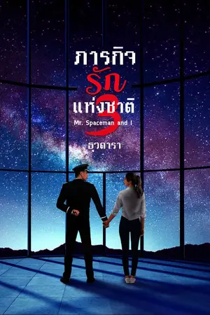 ปกนิยาย ภารกิจรักแห่งชาติ ภาค 3