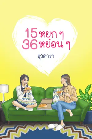 ปกนิยาย 15 หยก ๆ 36 หย่อน ๆ