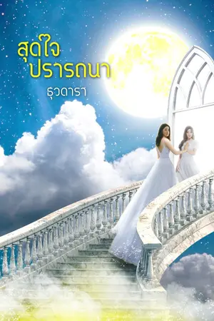 ปกนิยาย สุดใจปรารถนา