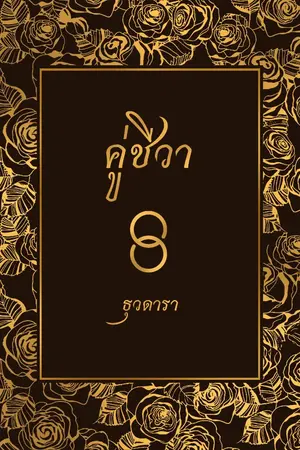 ปกนิยาย คู่ชีวา