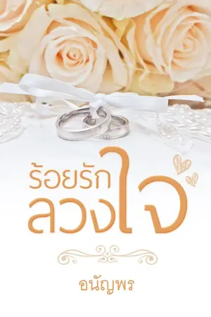 ปกนิยาย ร้อยรักลวงใจ (ภาคต่อเล่ห์สวาทกลลวงใจ) E-Book โหลดได้แล้วค่ะ (re-up)