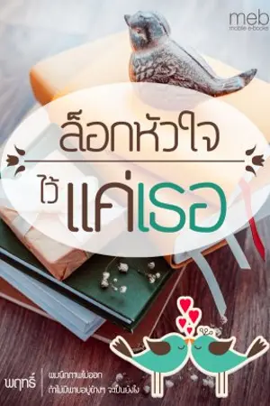 ปกนิยาย ล็อกหัวใจ......ไว้แค่เธอ