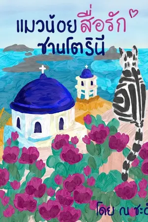 ปกนิยาย แมวน้อยสื่อรักซานโตรินี [ตีพิมพ์ สนพ.อรุณ]
