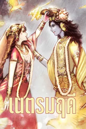 ปกนิยาย เนตรมฤคี [Ebook]