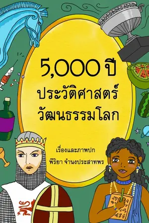 ปกนิยาย 5,000 ปี ประวัติศาสตร์ วัฒนธรรมโลก [ตีพิมพ์ Museum Core, UNESCO Learning Coin]