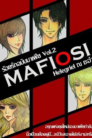 ปกนิยาย + Mafiosi ร้อยรักฉบับมาเฟีย [E-book]