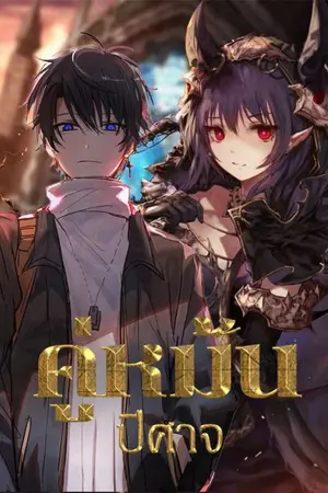 ปกนิยาย คู่หมั้นปิศาจ [Ebook]