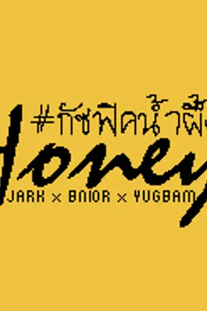 ปกนิยาย ::#jark #jackmark ::HONEY:: Short fiction