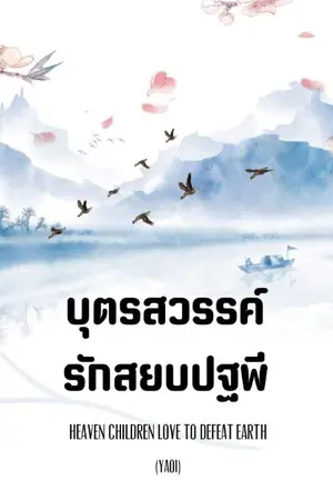 ปกนิยาย (Yaoi:Mpreg) บุตรสวรรค์รักสยบปฐพี
