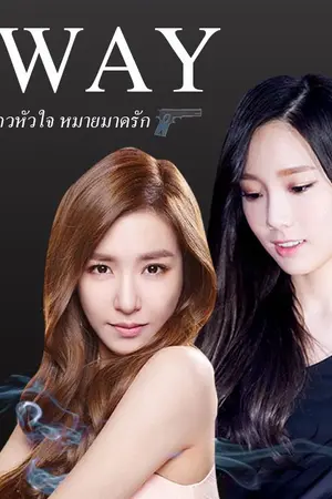 ปกนิยาย [Fic SNSD Yuri] Sway แกว่งไกวหัวใจหมายมาดรัก [TaeNy & รอยัล]