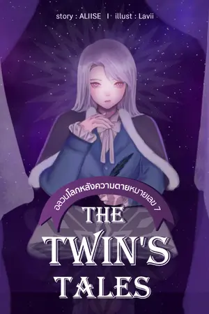 ปกนิยาย The Twin's Tales อลวนโลกหลังความตายหมายเลข 7