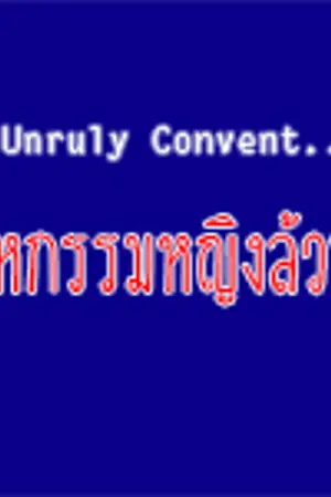 ปกนิยาย [EXO] เสื่อมซีรี่ย์ - Unruly Convent...มหกรรมหญิงล้วน(CB)