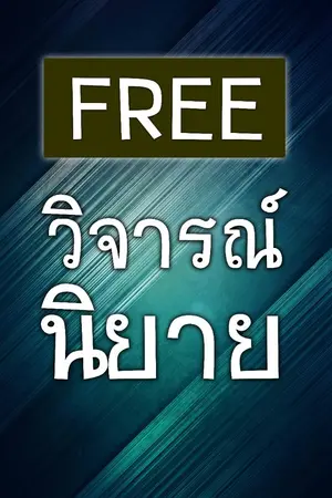 ปกนิยาย วิจารณ์นิยายฟรี แนวแฟนตาซี กำลังภายใน ระบบ เกมออนไลน์