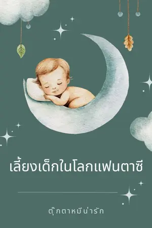 ปกนิยาย เลี้ยงเด็กในโลกแฟนตาซี