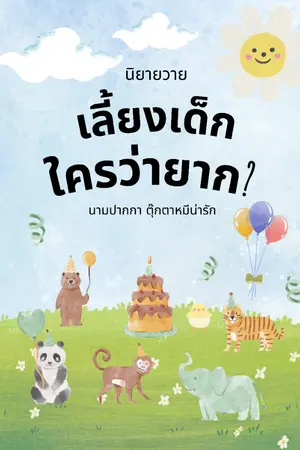 ปกนิยาย เลี้ยงเด็กใครว่ายาก?