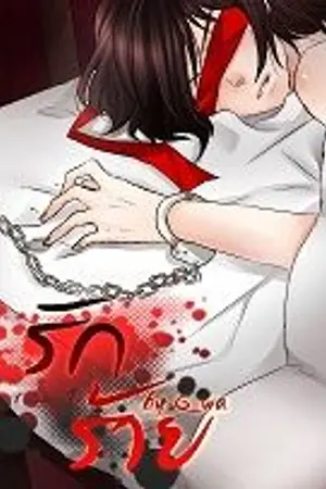 ปกนิยาย รัก...ร้าย [YAOI] (เริ่มปิดตอน 1/11/21)