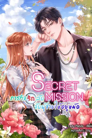 ปกนิยาย SECRET MiSSiON : ภารกิจ(รัก)ลับ จับผู้ชายให้อยู่หมัด