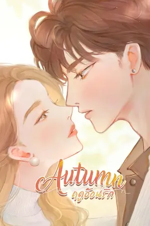 ปกนิยาย AUTUMN ฤดูอ้อนรัก