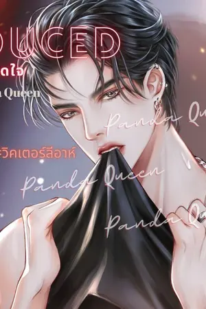 ปกนิยาย SEDUCED ลวงใจให้ลุ่มหลง