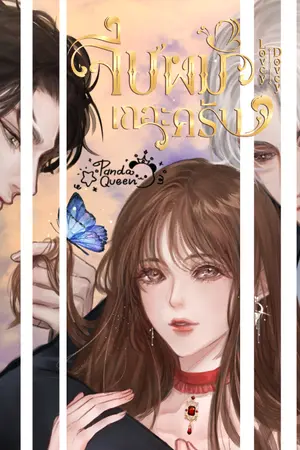 ปกนิยาย LOVEY DOVEY จีบผมเถอะครับ