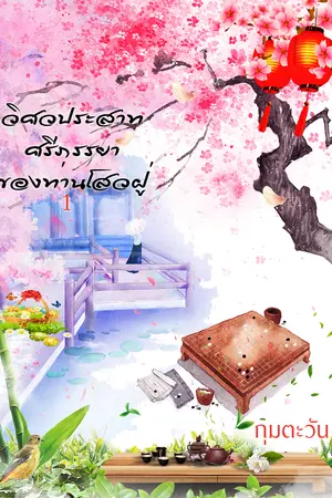 ปกนิยาย วิศวกรรมประสาทศรีภรรยาของท่านโสวฝู่ (เล่ม 1)