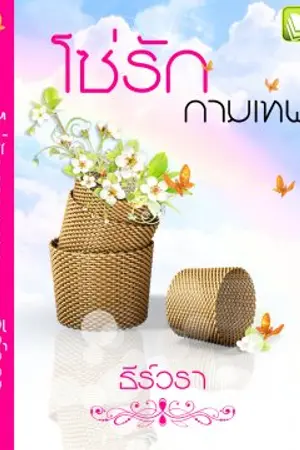 ปกนิยาย รีอัพ-โซ่รักกามเทพ (E-Book)