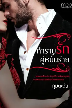 ปกนิยาย กำราบรักคู่หมั้นร้าย (ซี่รี่ย์บังคับรัก)