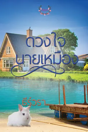 ปกนิยาย ดวงใจนายเหมือง (E-BOOK)