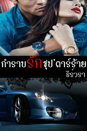 ปกนิยาย กำราบรักซุป'ตาร์ร้าย