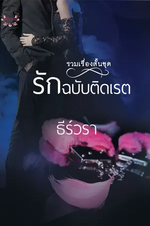 ปกนิยาย Series รักฉบับติดเรต (E-BOOK)