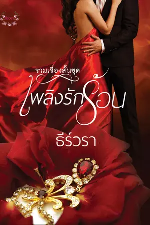 ปกนิยาย Series เพลิงรักร้อน (E-BOOK)