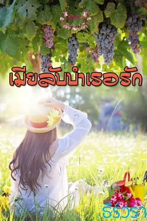 ปกนิยาย เมียลับบำเรอรัก (หนี้สัญญาเมียเก็บ)