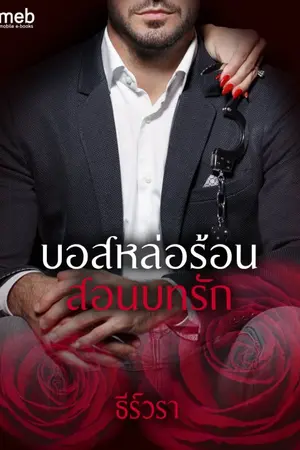 ปกนิยาย บอสหล่อร้อนสอนบทรัก